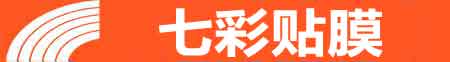 鹤岗专业贴膜